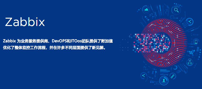 Zabbix企业级开源监控服务